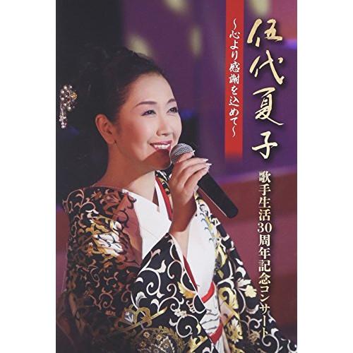 DVD/伍代夏子/伍代夏子 歌手生活30周年記念コンサート 〜心より感謝を込めて〜【Pアップ