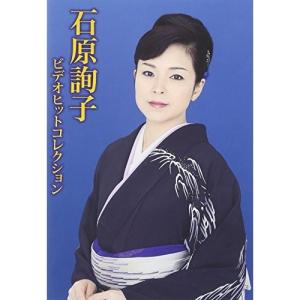 石原詢子ビデオヒットコレクション/石原詢子[DVD]【返品種別A