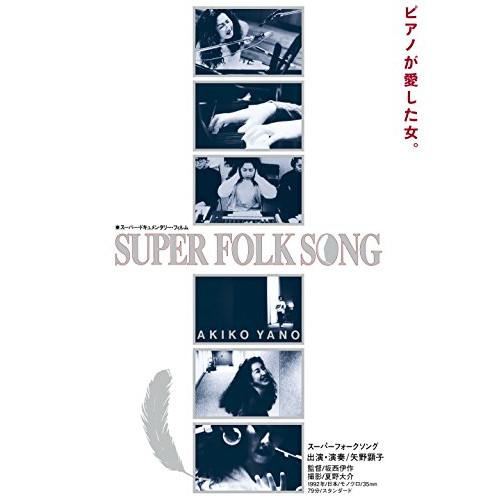 DVD/矢野顕子/SUPER FOLK SONG ピアノが愛した女。(劇場版2017デジタル・リマス...
