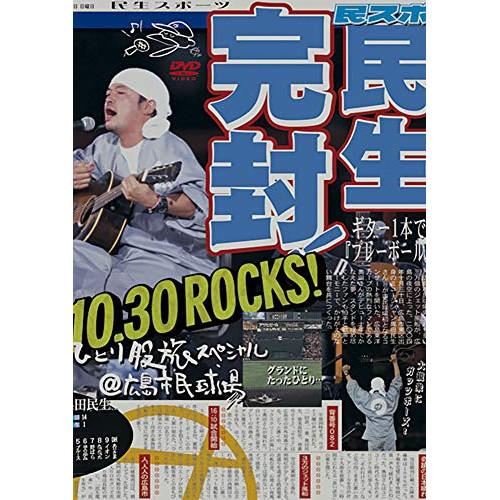 DVD/奥田民生/ひとり股旅スペシャル＠広島市民球場(SING for ONE 〜Best Live...