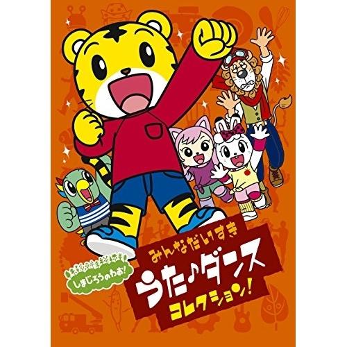 DVD/しまじろう/しまじろうのわお! みんなだいすき うた♪ダンス コレクション!【Pアップ