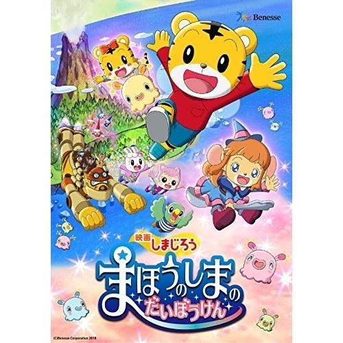 DVD/キッズ/映画しまじろう『まほうのしまの だいぼうけん』【Pアップ