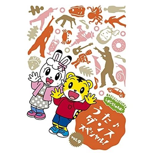DVD/オムニバス/しまじろうのわお! うた♪ダンススペシャル! vol.9【Pアップ
