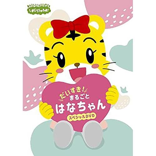 DVD/キッズ/しまじろうのわお! だいすき! まるごと はなちゃんスペシャル