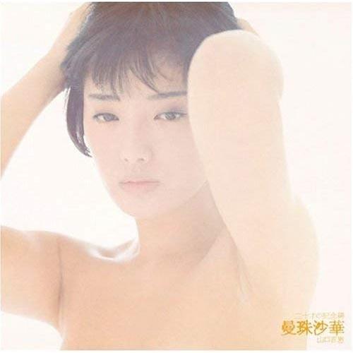 CD/山口百恵/二十才の記念碑 曼珠沙華 (ハイブリッドCD) (通常盤)