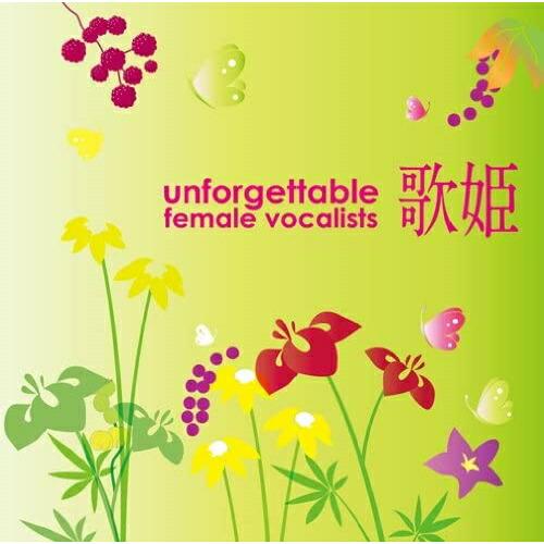 CD/オムニバス/歌姫〜アンフォゲッタブル女性ヴォーカリスト〜 (解説歌詞付)【Pアップ
