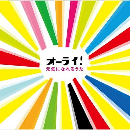 CD/オムニバス/オーライ!〜元気になれるうた【Pアップ