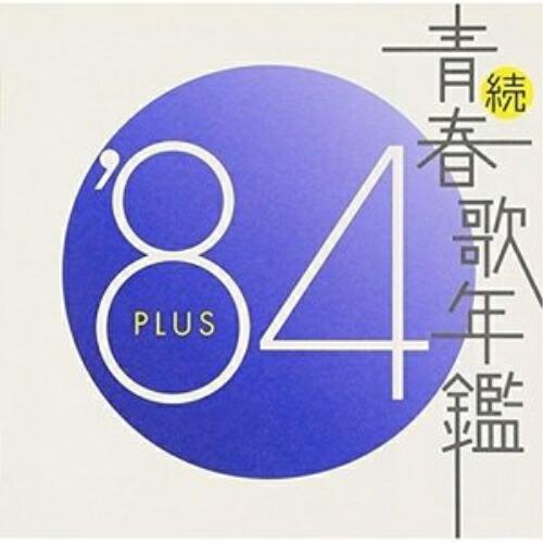 CD/オムニバス/続 青春歌年鑑 &apos;84 PLUS【Pアップ