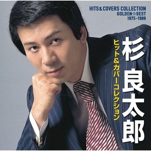 CD/杉良太郎/ゴールデン☆ベスト 杉良太郎 ヒット&amp;カバーコレクション 1975-1989