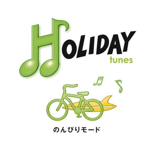 CD/オムニバス/HOLIDAY tunes 〜のんびりモード【Pアップ