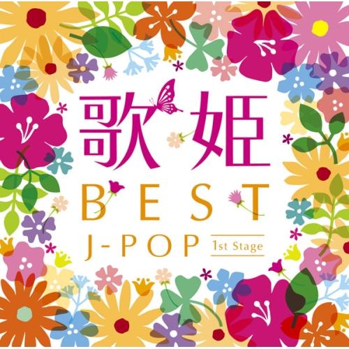 CD/オムニバス/歌姫〜BEST J-POP ファースト・ステージ〜 (解説歌詞付)