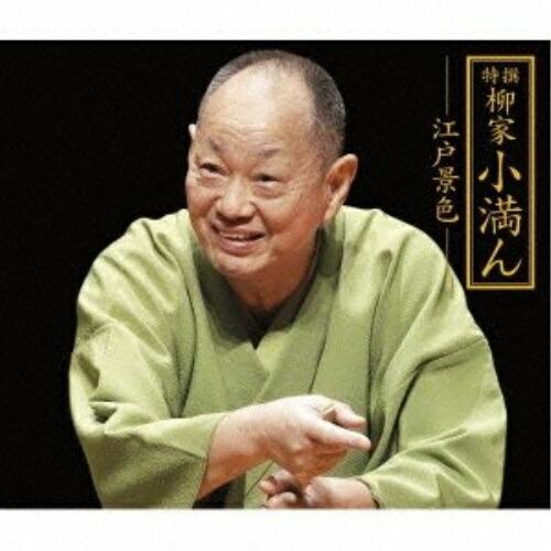 CD/柳家小満ん/特撰 柳家小満ん -江戸景色- 寝床/明烏/時そば/長屋の花見/鰍沢/鰍沢II/金...