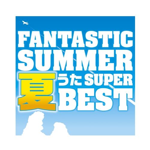 CD/オムニバス/ファンタスティック・サマー〜夏うたスーパー・ベスト (解説歌詞付)