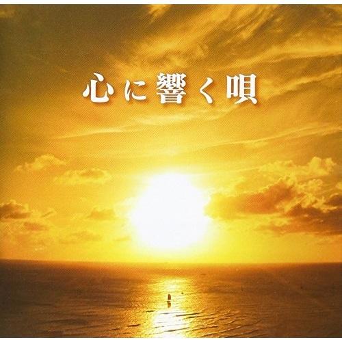 CD/オムニバス/心に響く唄 (解説付)【Pアップ