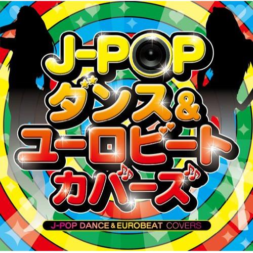 CD/オムニバス/J-POP ダンス&amp;ユーロビート・カバーズ (解説歌詞付)【Pアップ