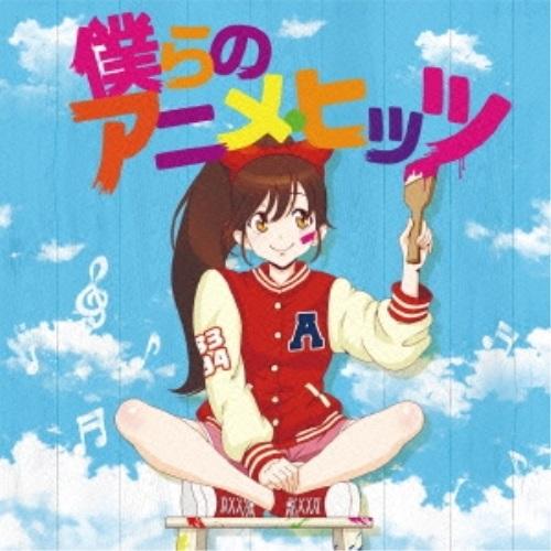 CD/アニメ/僕らのアニメ・ヒッツ (解説歌詞付)【Pアップ