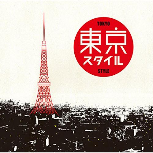 CD/オムニバス/東京スタイル【Pアップ