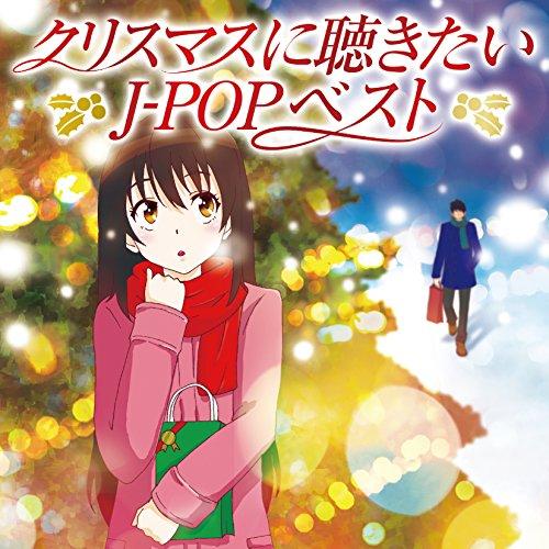 CD/オムニバス/クリスマスに聴きたいJ-POPベスト (歌詞付)【Pアップ