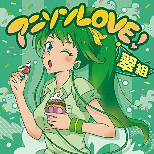 CD/オムニバス/アニソンLOVE! 翠組 (歌詞付)【Pアップ