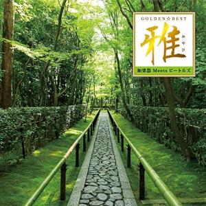 CD/沢井忠夫、沢井一恵、山本邦山 他/ゴールデン☆ベスト 雅 和楽器 Meets ビートルズ【Pアップ