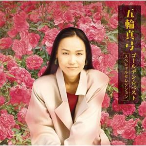 CD/五輪真弓/ゴールデン☆ベスト 五輪真弓-スペシャルセレクション- (解説付)｜surpriseflower