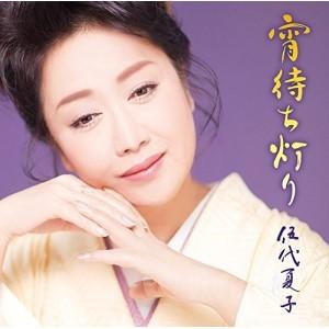 CD/伍代夏子/宵待ち灯り (期間生産限定お得盤)