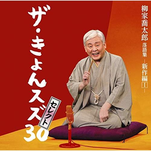 CD/柳家喬太郎/柳家喬太郎落語集『ザ・きょんスズ30セレクト』-新作編I-