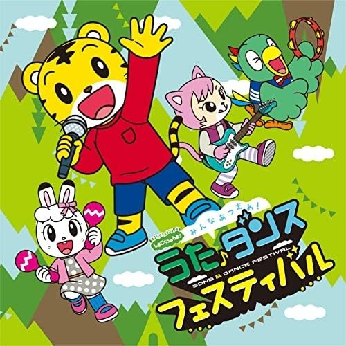 CD/オムニバス/しまじろうのわお! みんな あつまれ!うた♪ダンスフェスティバル