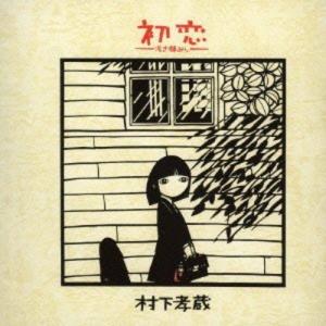 中古】 村下孝蔵 ムラシタコウゾウ / 歌人II -ソングコレクション