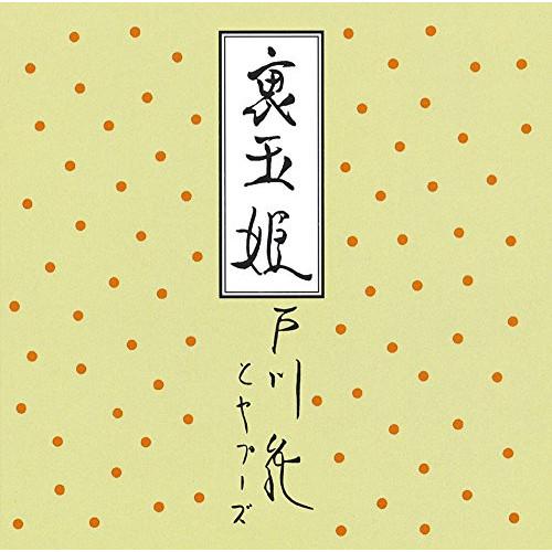 CD/戸川純とヤプーズ/裏玉姫 (Blu-specCD2) (ライナーノーツ)
