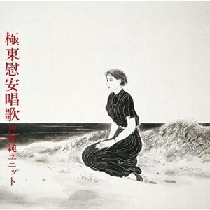 CD/戸川純ユニット/極東慰安唱歌 (Blu-specCD2) (ライナーノーツ)【Pアップ