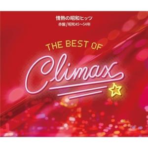 CD/オムニバス/ベスト・オブ・クライマックス 情熱の昭和ヒッツ 赤盤(昭和45〜54年)