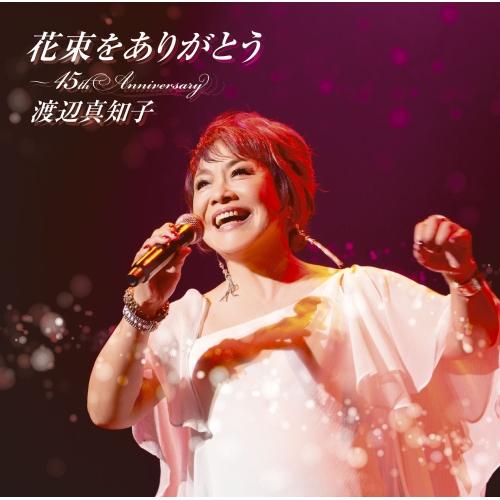 CD/渡辺真知子/花束をありがとう〜45th Anniversary (Blu?specCD2)