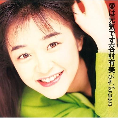 CD/谷村有美/愛は元気です。(2024 Remaster)