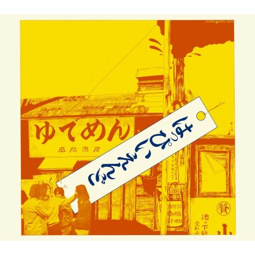 CD/はっぴいえんど/はっぴいえんど (Blu-specCD2) (ライナーノーツ) (初回生産限定...