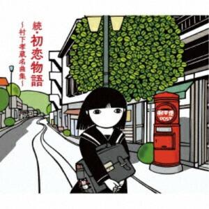 CD/村下孝蔵/続・初恋物語〜村下孝蔵名曲集〜 (2Blu-specCD2+Blu-ray)