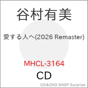 ▼CD/谷村有美/愛する人へ(2026 Remaster)