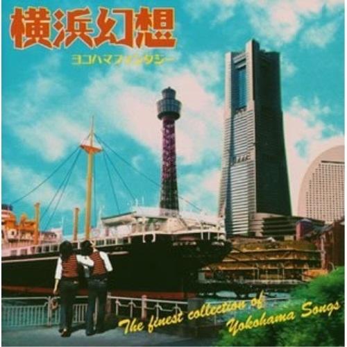 CD/オムニバス/横浜幻想【Pアップ