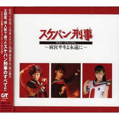 CD/オムニバス/スケバン刑事 ラスト・メモリアル 〜麻宮サキよ永遠に〜