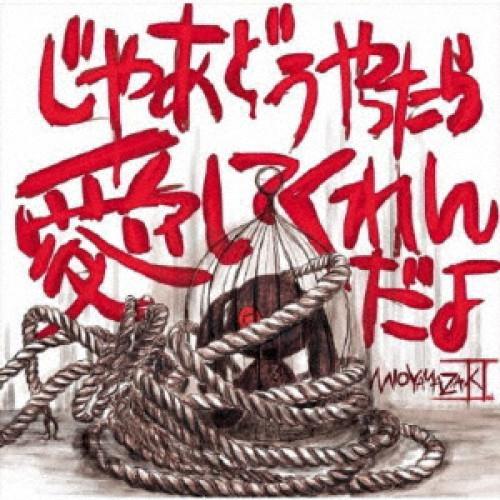 CD/ミオヤマザキ/じゃあどうやったら愛してくれんだよ (通常盤)