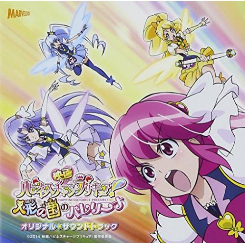 CD/アニメ/映画ハピネスチャージプリキュア!人形の国のバレリーナ オリジナル・サウンドトラック