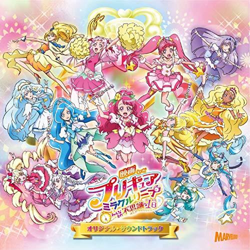 CD/寺田志保/「映画プリキュアミラクルリープ みんなとの不思議な1日」オリジナル・サウンドトラック