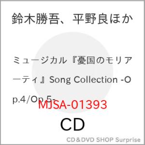 CD/鈴木勝吾、平野良ほか/ミュージカル『憂国のモリアーティ』Song Collection -Op...