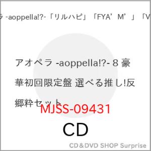 ▼CD/アオペラ -aoppella!?-「リル...の商品画像