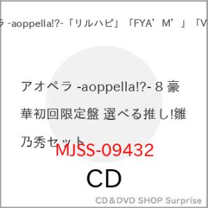 ▼CD/アオペラ -aoppella!?-「リルハピ」「 FYA'M'」「VadLip」/アオペラ -aoppella!?- 8 (豪華初回限定盤 選べる推し!雛乃秀セット)