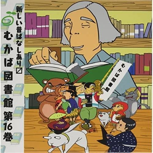 CD/ドラマCD/むかば図書館 第16巻