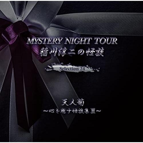 【取寄商品】CD/稲川淳二/稲川淳二の怪談 MYSTERY NIGHT TOUR Selection...