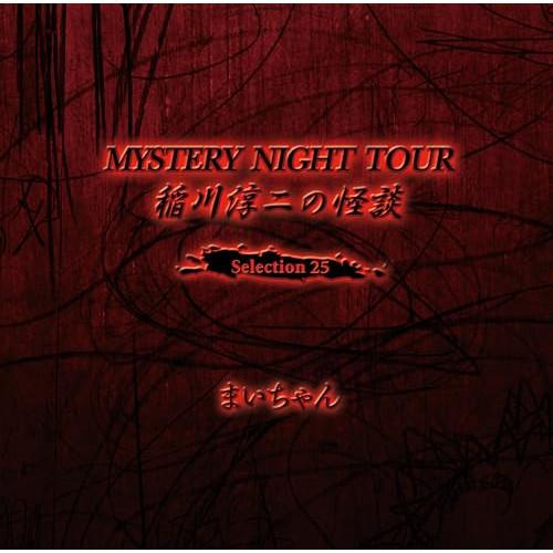 【取寄商品】CD/稲川淳二/稲川淳二の怪談 MYSTERY NIGHT TOUR Selection...