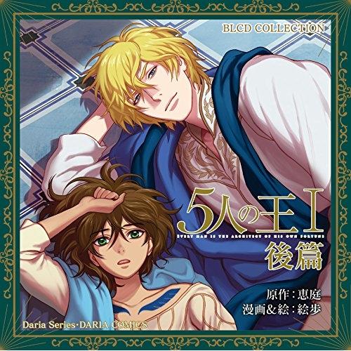 【取寄商品】CD/ドラマCD/BLCDコレクション 5人の王I後篇【Pアップ