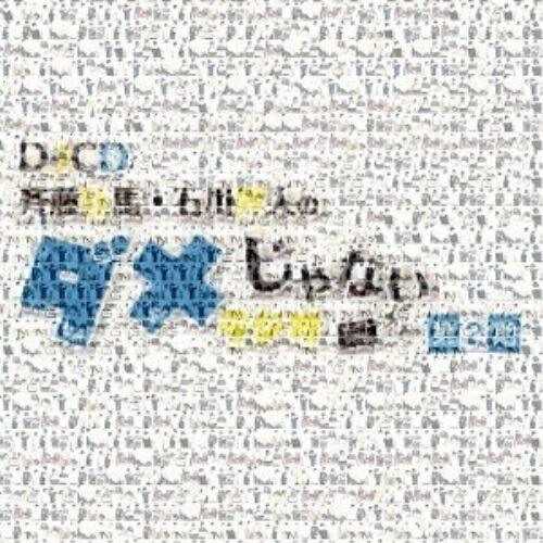 【取寄商品】CD/ラジオCD/DJCD「斉藤壮馬・石川界人のダメじゃないラジオ」第2期 (CD+CD...